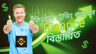 how to start trading Binance কিভাবে ট্রেডিং শুরু করবেন। Crypto currency trading [upl. by Dorwin]