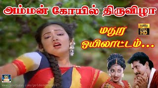 மதுர ஒயிலாட்டம் தான்  Amman Kovil Thiruvizha  Malasiya Vasudevan KS Chitra  Ilayaraja Song HD [upl. by Pembrook]