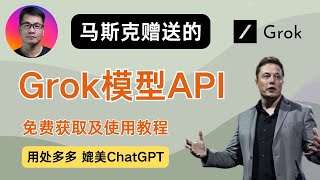 Grok模型API  免费获取及使用教程  马斯克xAI重磅高端AI产品  媲美ChatGPT  可用于沉浸式翻译等AI应用  每月25美元 [upl. by Aiehtela749]