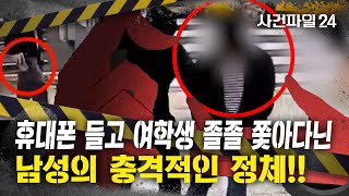 사건파일24 40대 男 휴대폰 거꾸로 들고 여학생 쫓더니 드러난 충격적 이유 [upl. by Melitta]