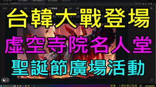 【天堂M】字幕1220綠洲3大改版資訊介紹台韓大戰登場、虛空寺院名人堂、聖誕節廣場活動、聖誕禮物、特殊娃娃合成贖回TJ｜小屁韓服情報攻略 [upl. by Frangos]