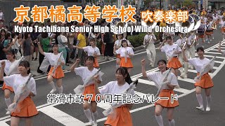 京都橘高等学校 吹奏楽部＠常滑市政７０周年記念パレード【４K】 [upl. by Akiem]