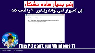 رفع بسیارساده این کمپیوتر نمی تواند ویندوز 11 را نصب کند [upl. by Adnerak]