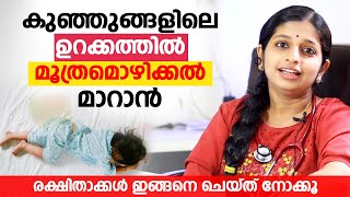 Bed wetting കുഞ്ഞുങ്ങളിലെ ഉറക്കത്തിൽ മൂത്രമൊഴിക്കൽ മാറാൻ [upl. by Ntsyrk]