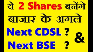 ये 2 Shares बनेंगे बाजार के अगले Next CDSL amp Next BSE  🔴 Best Mid Cap Stocks 2024  SMKC [upl. by Arella]