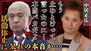 中居正広が松本人志の性加害に忠告していた真相がヤバい！「あれだけ言ったのに…」活動休止に呆れ顔か！『まつもtoなかい』終了確定へ【ダウンタウン】【芸能】 [upl. by Belford]