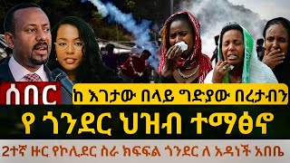 ስለ ልደታ ማርያም ከ እገታው በላይ ግድያው በረታብን ድረሱልን እየተሰደድን ነው [upl. by Arammahs413]