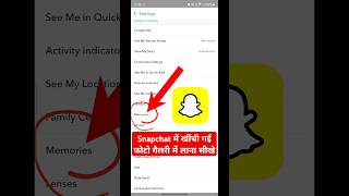 snapchat ki photo gallery me kaise laye  snapchat se photo gallery mein kaise aati hai  snapchat [upl. by Lad]