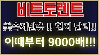 비트토렌트  BTT  美축제반응  현지 난리났다  이때부터 9000배 오른다  비트토렌트 비트토렌트코인 비트토렌트호재 비트토렌트전망 비트토렌트분석 [upl. by Arocahs346]