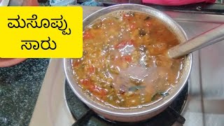 ರುಚಿಕರ ಮಸೊಪ್ಪು ಸಾರು  village style masoppu sambar [upl. by Enilram]