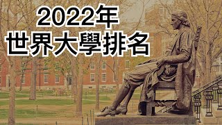 全球大學排行榜｜World University Rankings 2022 [upl. by Abdella]