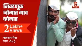 गावरान मेवा भाग १४३  निवडणूक स्पेशल  Gavran Meva Episode 143  KADAK Marathi [upl. by Ylrbmik]