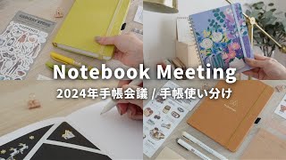 【手帳会議2024】6冊の手帳・ノート使い分け📔 無印良品  ロルバーン  スケジュール管理以外の使い方をご紹介🌷 [upl. by Eenwahs]