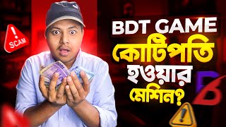 BDT GAME কোটিপতি হওয়ার মেশিন  কালো সত্য  SCAM ALERT  Earn money online [upl. by Llenor227]