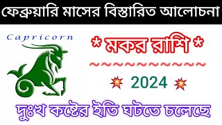 মকর রাশি 2024 ফেব্রুয়ারি মাসের বিস্তারিত আলোচনা  Capricorn  Makar Rashi 2024 [upl. by Acirre430]