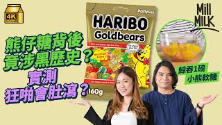 MM｜實測食Haribo德國小熊軟糖食到腹瀉 原因全在一種成份！創業102年 熊仔糖設計背後涉黑歷史 解構如何由德國家庭工作坊 成為世界第一軟糖品牌｜牌子嘢 4K [upl. by Gnehs]