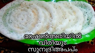 റേഷനരിയിൽ വിരിഞ്ഞസുന്ദരി അപ്പംEasyAppamAppam [upl. by Yretsym]