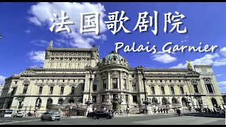 巴黎歌剧院 Opéra de Paris，加尼叶歌剧院，世界最著名歌剧院，BGM：圣桑的引子与回旋曲 [upl. by Hoenack]