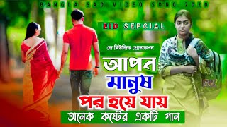 AponManushHoireJodeDukkhareKaronআপনমানুষহয়যদিদুঃখেরএইকারণBanglaSadSong2020 [upl. by Petras]