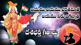 జయము జయము భరతమాత జయము నీకు జగన్మాత  Bharata Mata Song in telugu  Jayamu Jayamu Bharatha Mata [upl. by Novad]