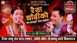 बिमलराज ले टिका सानुलाई जनैले बान्छु भनेपछि  Bimalraj Chhetri Vs Tika Sanu Sarangi Sansar Ep 788 [upl. by Vallo]