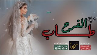 شيلة طاب الفرح  أفخم شيلة لأجمل عروسة  جديد وحصري [upl. by Nivahb]