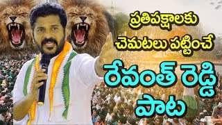 రేవంత్ రెడ్డి సరికొత్త పాట  ప్రతిపక్షాలకు చెమటలు పట్టించే రేవంత్‌రెడ్డి పాట  Revanth reddy song [upl. by Isobel409]