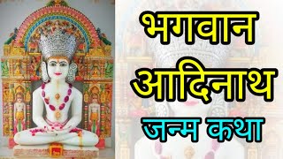 Adinath bhagwan janm katha  adinath bhagwan life story  bhagwan adinath [upl. by Neffets]