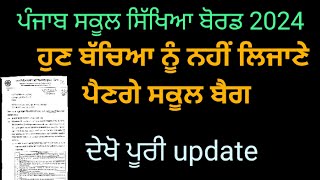 6th to 8th class ਦੇ ਬੱਚਿਆ ਨੂੰ ਹੁਣ ਨਹੀਂ ਲਿਜਾਣੇ ਪੈਣਗੇ ਸਕੂਲ ਬੈਗ ਦੇਖੋ ਪੂਰੀ update।official letter ਜਾਰੀ। [upl. by Isbella]