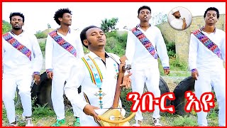 Gebrehiwet Gebremariam Mirach Nbur eyuገሂወት ገማርያም Tigrigna Traditional Music VideoGuramayle [upl. by Aninnaig933]