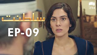 Saltanat  Episode  9  Turkish Drama  Urdu Dubbing  Halit Ergenç  RM1W [upl. by Rowell6]