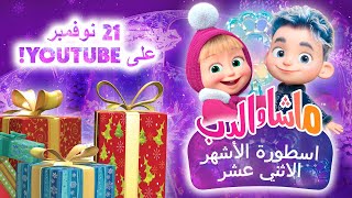 ماشا والدب 👱‍♀️🐻 اسطورة الأشهر الاثني عشر ☃️❄️ مقتطفات 💥 شاهدوا في 21 نوفمبر على اليوتيوب 💥 [upl. by Morris]