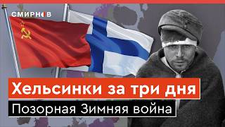 МЯСНЫЕ ШТУРМЫ 85 ЛЕТ НАЗАД Как Советский Союз напал на Финляндию в 1939 году [upl. by Ludovika]