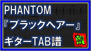 【TAB譜】『ブラックヘアー  PHANTOM』【Guitar】 [upl. by Cornish]