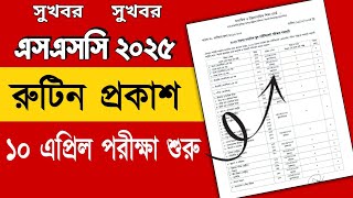 এসএসসি ২০২৫ রুটিন প্রকাশ হয়েছে  ssc 2025 exam news  ssc exam 2025 routine  Routine [upl. by Bonnee]