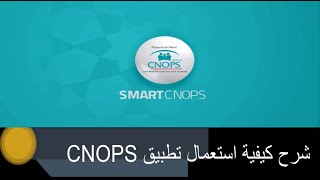 شرح كيفية استعمال تطبيق CNOPS [upl. by Annor520]