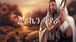 ETHIOPIAN ORTHODOX CHURCH SONGMUZMURE EnbanAlsefrm Zerfe Kebede [upl. by Anivle]