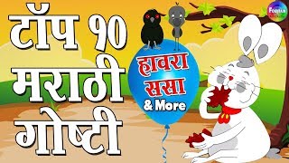 Hawara Sasa amp More  Top 10 Marathi Goshti  Marathi Story for Kids  Aajichya goshti [upl. by Phebe176]