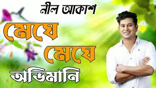 Neel Akash one of my most favourite song meghe meghe abhimaani [upl. by Ettezel]