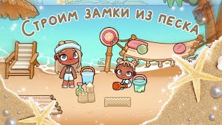 Строим замки из песка 🐚💫😍🌴 АВАТАР ВОРЛД [upl. by Anirbys]