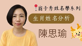 【生肖姓名分析】《陳思瑜》取名  改名  翁子秀生肖姓名學  名字鑑定  改名 [upl. by Davenport440]