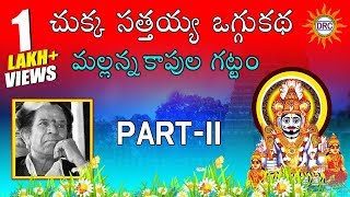 Chukka Sathaiah Oggu Katha Mallanna Kapula Gattam Part11  Telangana Folks [upl. by Kcirtapnaes]