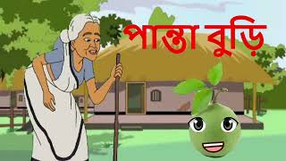 পান্তা বুড়ি  Panta Buri  by Titus Cartoon [upl. by Yaja]