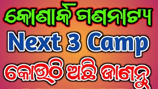 କୋଣାର୍କ ଗଣନାଟ୍ୟ ର ଆଗାମୀ ତିନୋଟି କ୍ୟାମ୍ପ କୋଉଠି ଅଛି ଆସନ୍ତୁ ଜାଣିବା  Konark Gananatya Next 3 Camp List [upl. by Nnaer]