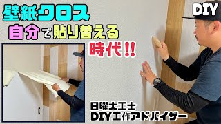 【DIY】【壁紙】【クロス】壁紙クロスは自分で貼り替える時代！！キレイな仕上がりになるポイントやコツあり！！わかれば誰でもキレイに貼り替えれる！！お部屋やお店を模様替えできるコツがわかれば簡単！！ [upl. by Lezti721]