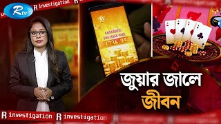 জুয়ার জালে জীবন  Life is gambling  R Investigation  Ep17  Rtv News [upl. by Haase341]