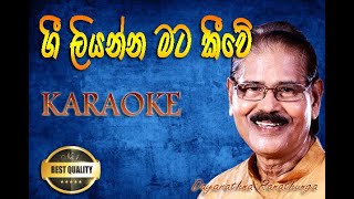 Gee kiyanna mata keewe karaoke  ගී කියන්න මට කීවේ කැරොකි Dayarathna Ranathunga [upl. by Ynned]