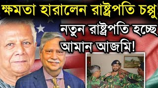 ক্ষমতা হারালেন রাষ্ট্রপতি চপ্পু নতুন রাষ্ট্রপতি হচ্ছে আমান আজমি Aman Azmi Live [upl. by Analem]