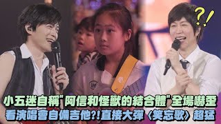 【回到那一天】小五迷自稱quot阿信和怪獸的結合體quot全場嚇歪 看演唱會自備吉他直接大彈〈笑忘歌〉超猛｜完全娛樂 [upl. by Audie]