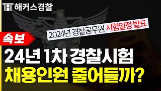 경찰공무원 시험 일정 발표quot2024 경찰시험 전망 분석quot  해커스 폴잇슈 [upl. by Ahtenek]